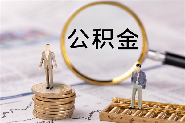 珠海公积金有办法套出来吗（公积金有什么办法可以套现吗）