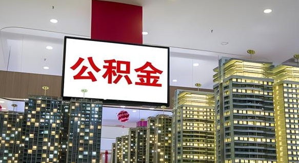珠海离职公积金代办（离职公积金代取需要什么材料）